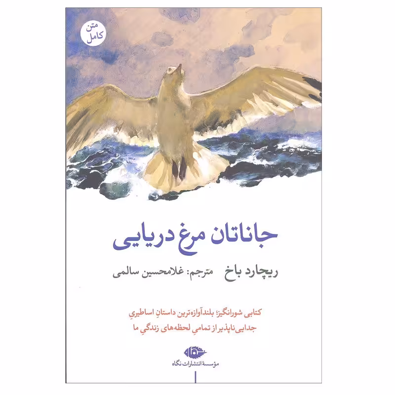 کتاب جاناتان مرغ دریایی اثر ریچارد باخ نشر نگاه 