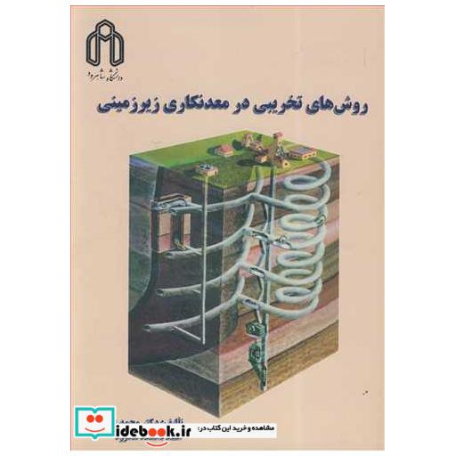 روش های تخریبی در معدنکاری زیرزمینی