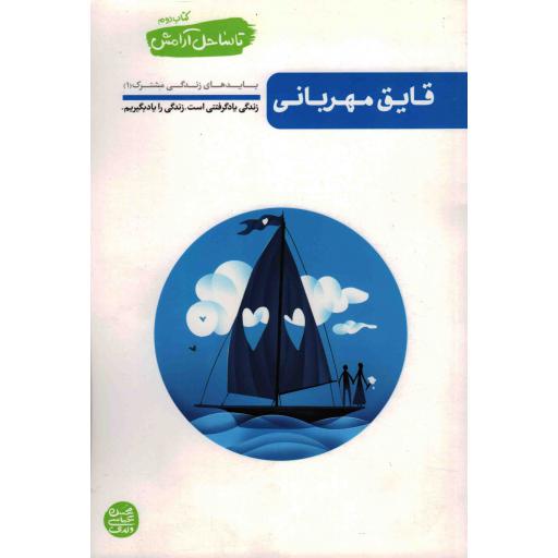 تا ساحل آرامش دوم: قایق مهربانی (بایدهای زندگی مشترک 01)
