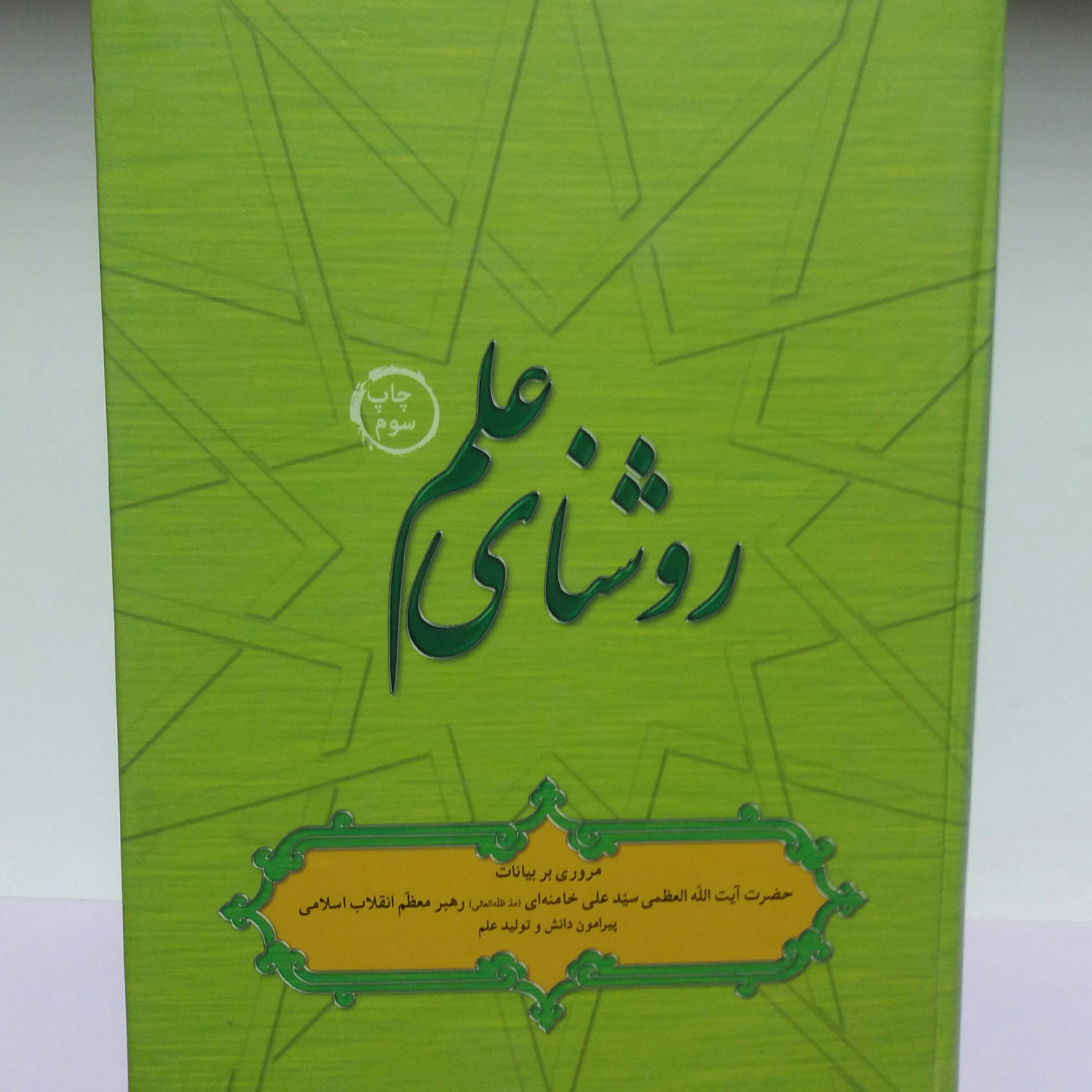 کتاب روشنای علم