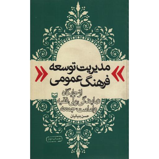 مدیریت توسعه فرهنگ عمومی از جایگاه نمایندگی ولی فقیه و امامت جمعه