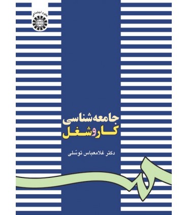 کتاب جامعه شناسی کار و شغل نشر سمت