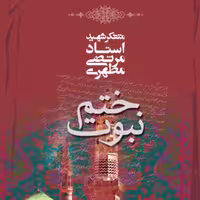 کتاب ختم نبوت (اثر استاد شهید مرتضی مطهری انتشارات صدرا)
