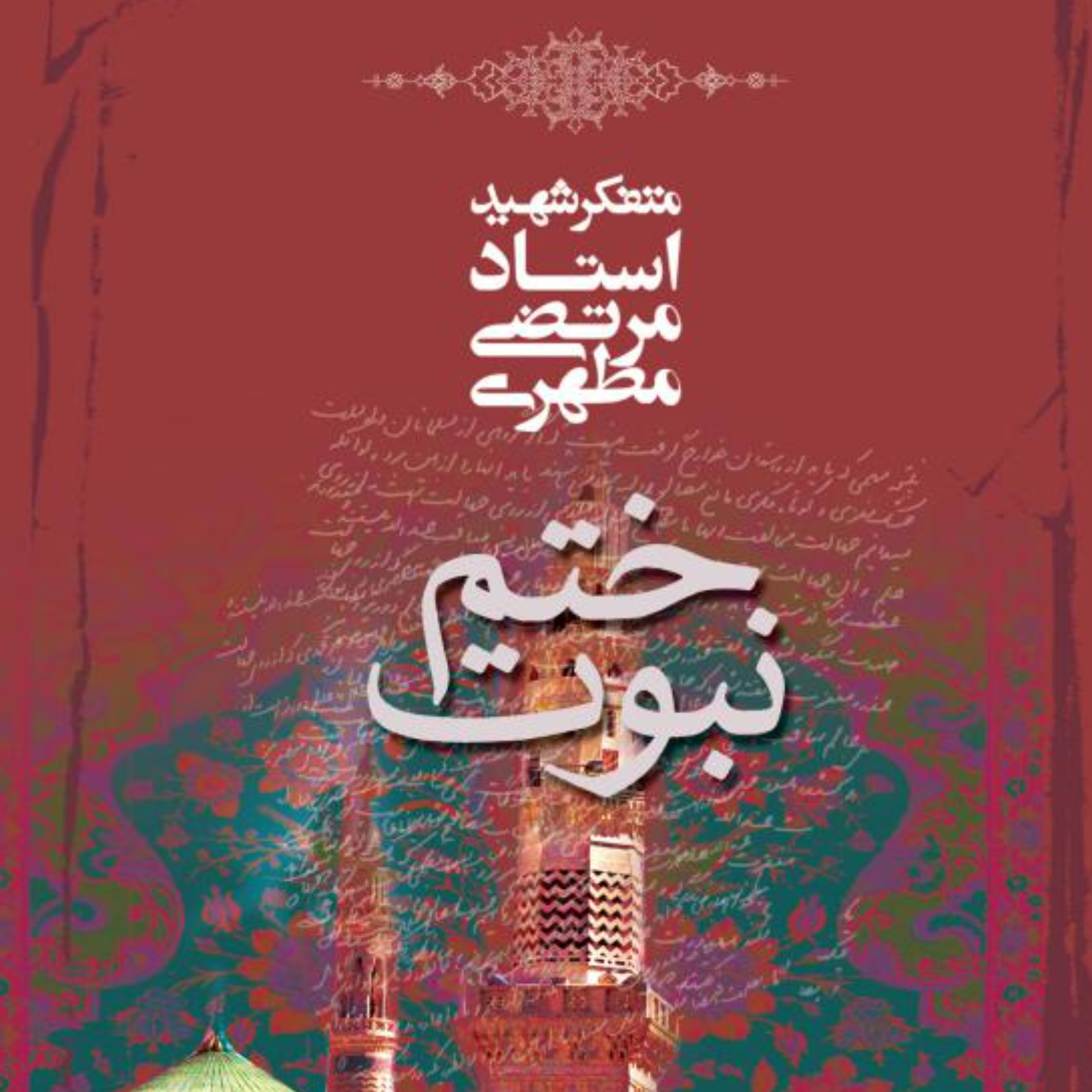 کتاب ختم نبوت (اثر استاد شهید مرتضی مطهری انتشارات صدرا)