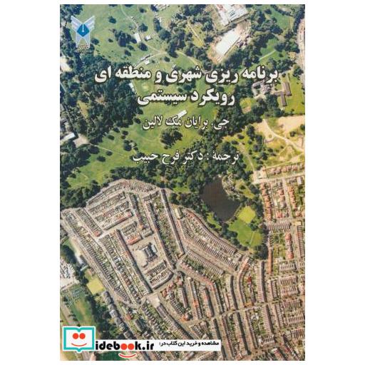 کتاب برنامه ریزی شهری و منطقه ای رویکرد سیستمی اثر جی.برایان مک لالین