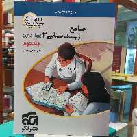 کتاب جامع زیست شناسی 3(دوازدهم) جلد دوم / نشر الگو 