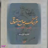 کتاب فرهنگ جامع حقوقی فارسی انگلیسی اثر حمید وارسته انتشارات امیرکبیر