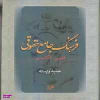 کتاب فرهنگ جامع حقوقی فارسی انگلیسی اثر حمید وارسته انتشارات امیرکبیر