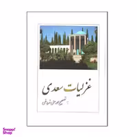 کتاب غزليات سعدی اثر محمد علی فروغی انتشارات بهزاد