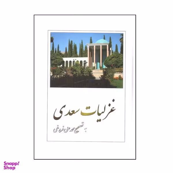 کتاب غزليات سعدی اثر محمد علی فروغی انتشارات بهزاد