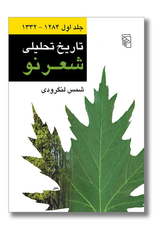 کتاب تاریخ تحلیلی شعر نو 4 جلدی
