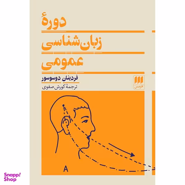 کتاب دورهٔ زبان‌شناسی عمومی اثر فردینان دوسوسور انتشارات هرمس