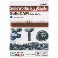 کتاب راهنمای ماشینکاری با solidworks به کمک ماژول solidcam اثر محمد جواد حق پرست