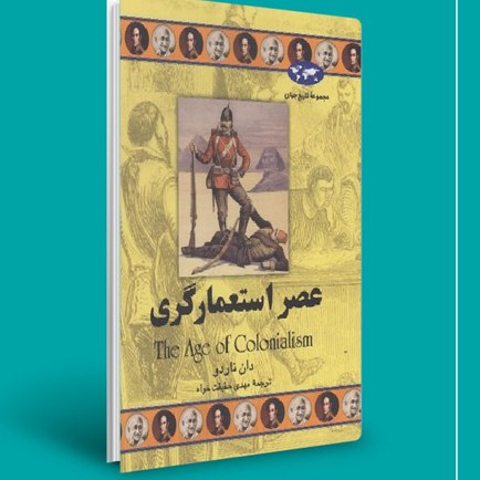 کتاب عصر استعمارگری اثر دان ناردو ترجمه مهدی حقیقت خواه نشر ققنوس