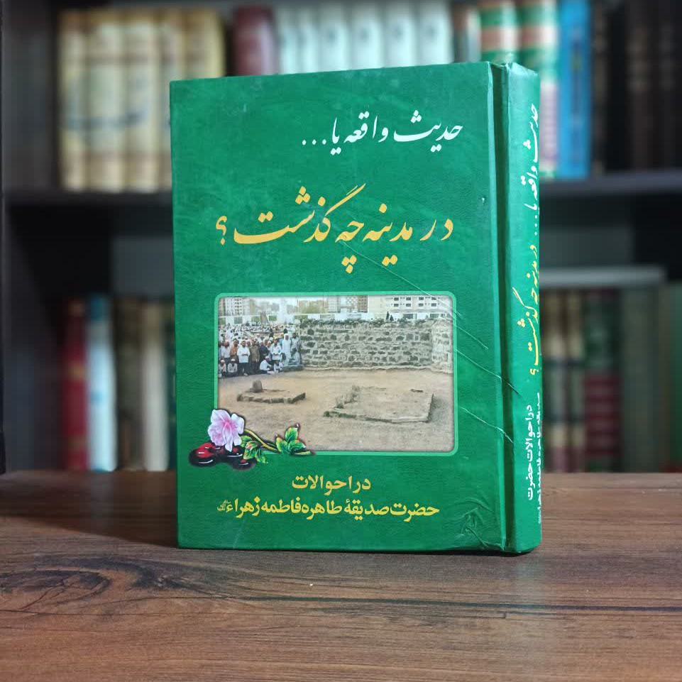 کتاب حدیث واقعه یا در مدینه چه گذشت(شرحی از وقایع بعد از شهادت حضرت رسول(ص)
