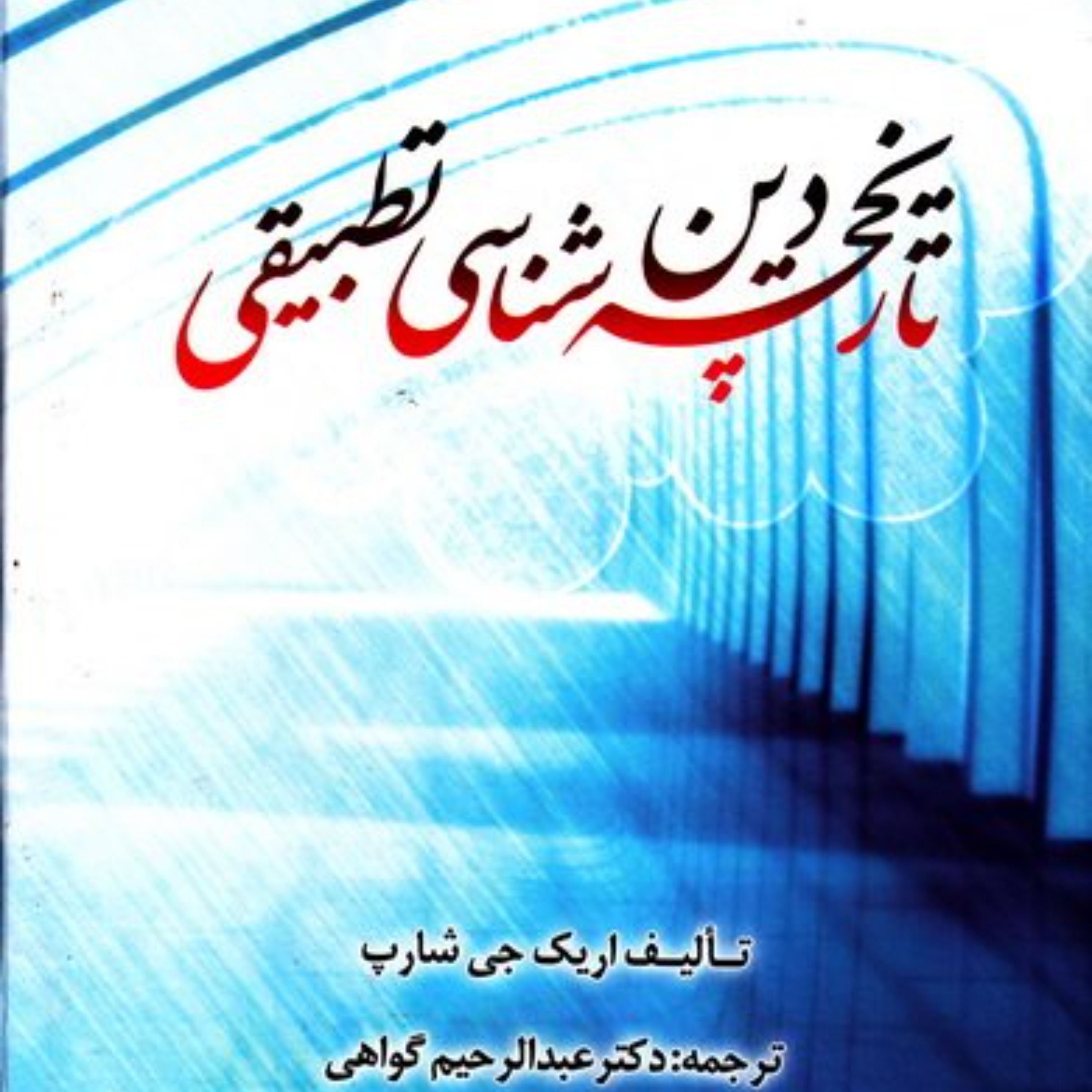 تاریخچه دین شناسی تطبیقی