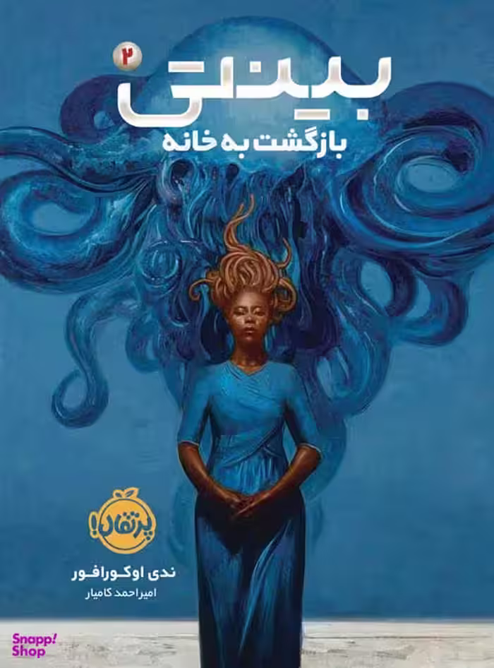 بینتی 2 (بازگشت به خانه)
