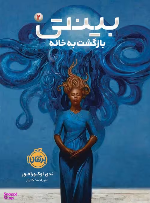 بینتی 2 (بازگشت به خانه)