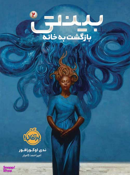 بینتی 2 (بازگشت به خانه)