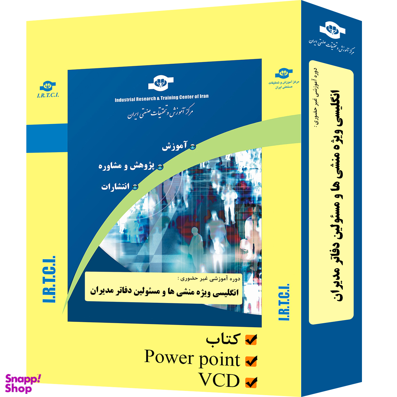 بسته آموزشی انگلیسی ویژه منشیها و مسیولین دفاتر مدیران انتشارات مرکز آموزش و تحقیقات صنعتی ایران
