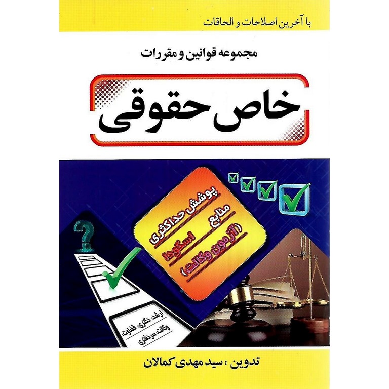مجموعه قوانین و مقررات خاص حقوقی (سیمی)