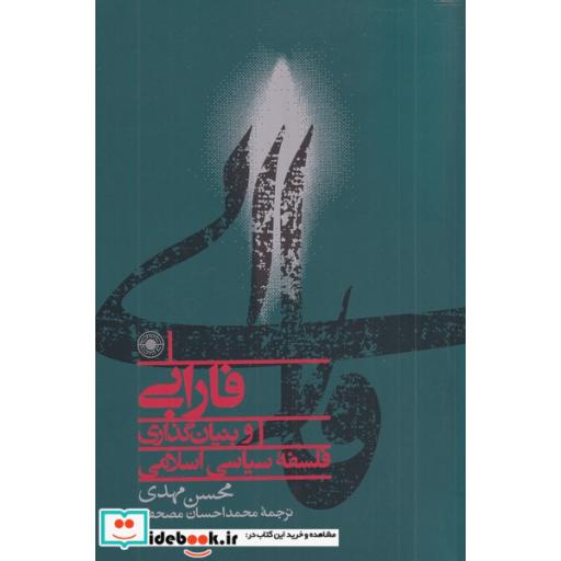 کتاب فارابی و بنیان‌گذاری فلسفه سیاسی اسلامی