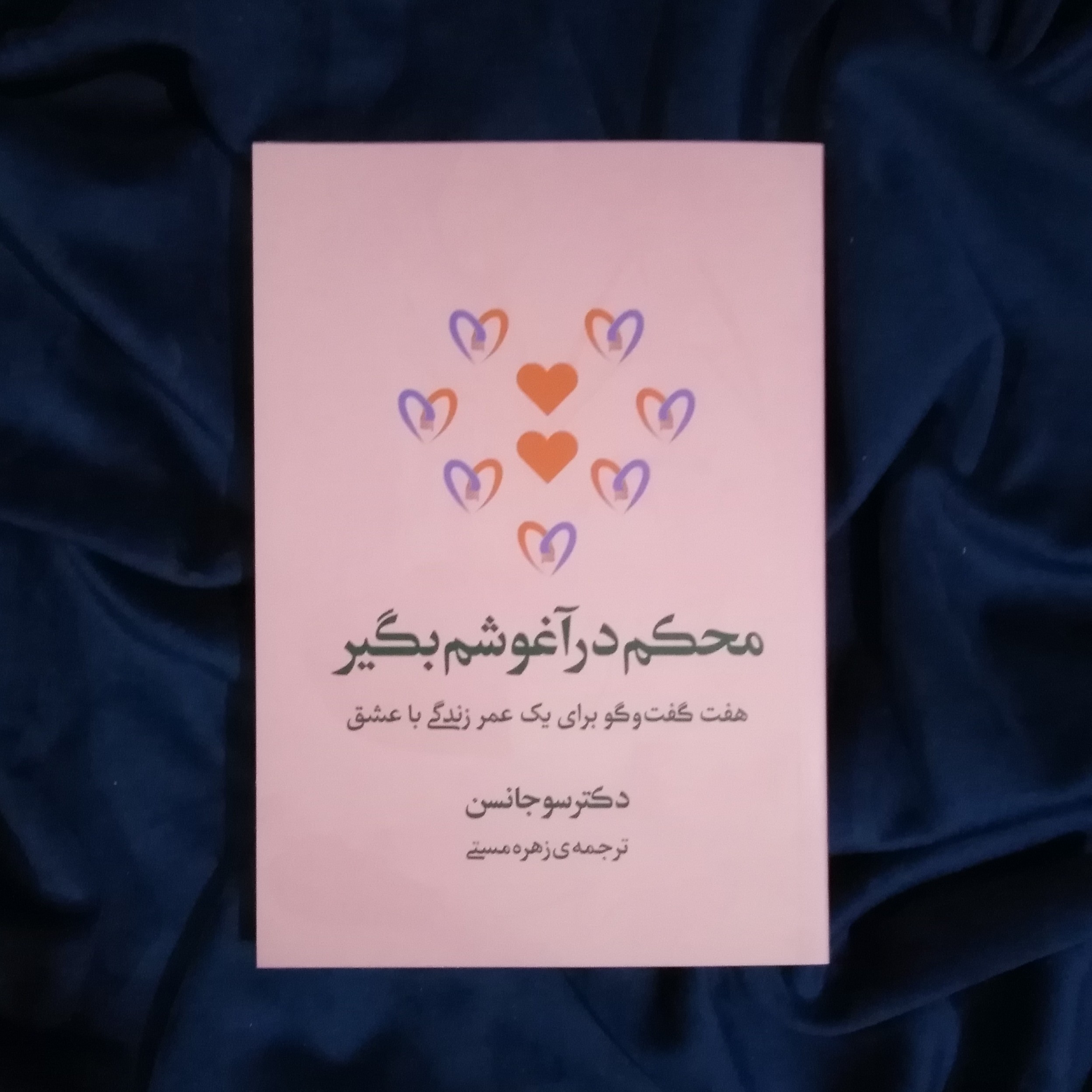 محکم در اغوشم بگیر