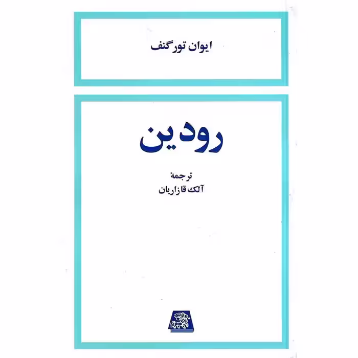 رودین