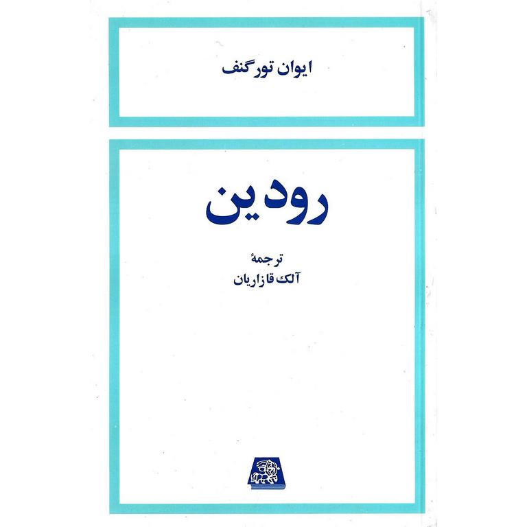 رودین