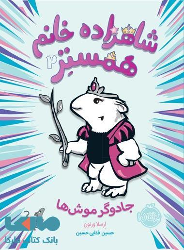شاهزاده خانم همستر 2 (جادوگر موش ها) نشر پرتقال