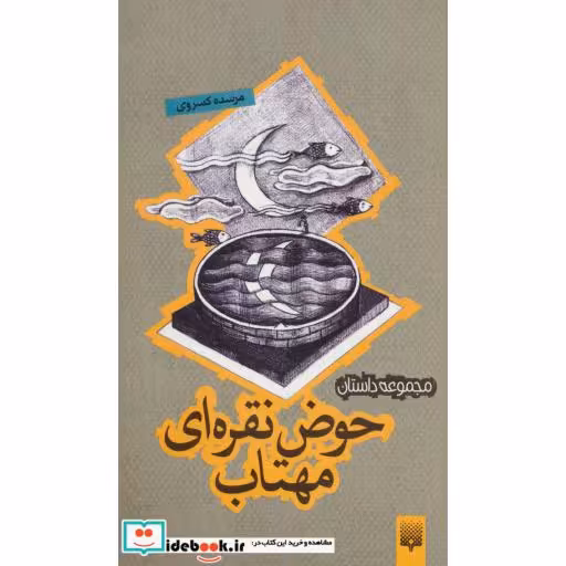 کتاب حوض نقره ای مهتاب