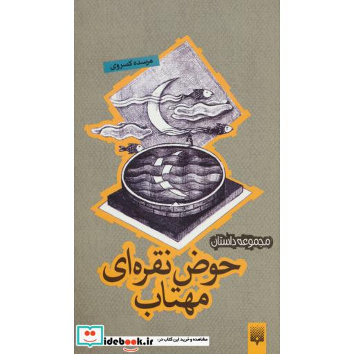 کتاب حوض نقره ای مهتاب