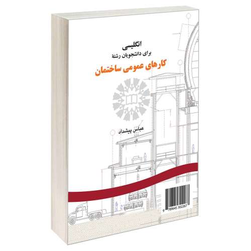 انگلیسی برای دانشجویان رشته کارهای عمومی ساختمان نشر سمت (16506)