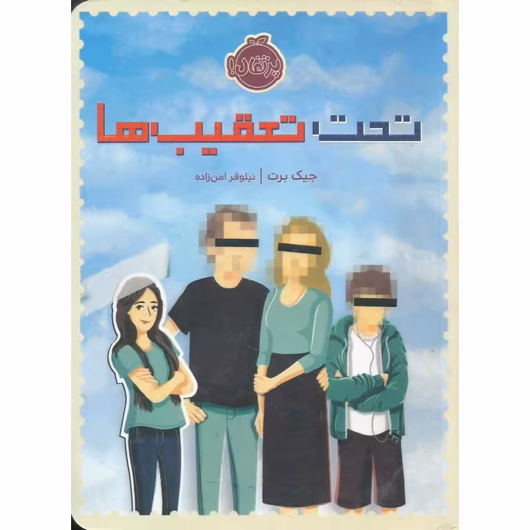تحت تعقیب ها