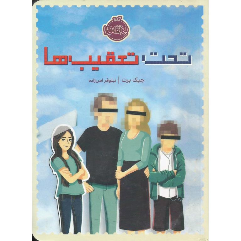 تحت تعقیب ها