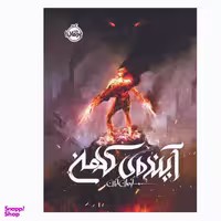 کتاب آینده ی کهن اثر آرمان آرین انتشارات پرتقال