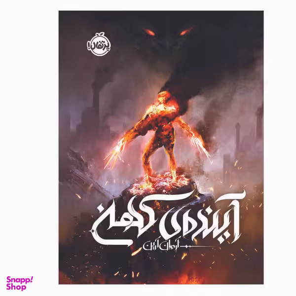 کتاب آینده ی کهن اثر آرمان آرین انتشارات پرتقال