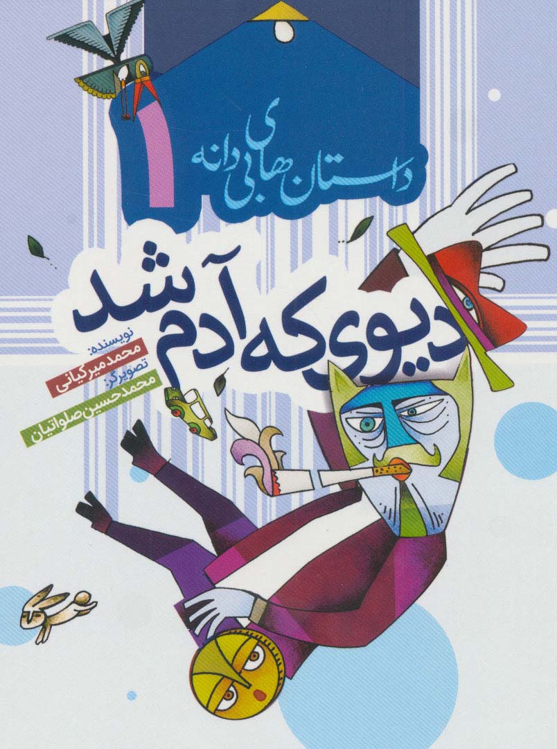 کتاب داستان های بی دانه 1 اثر محمد میرکیانی