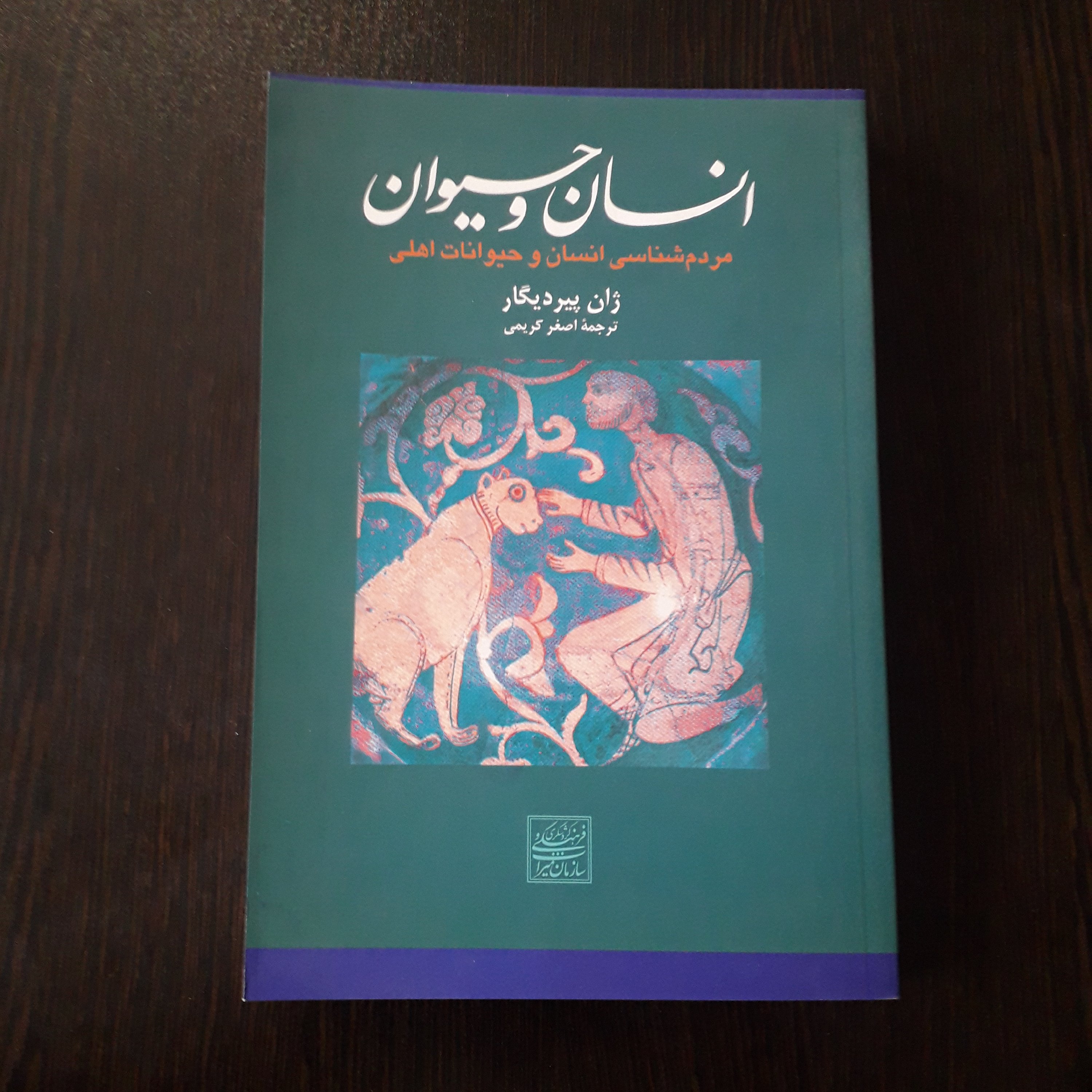 کتاب : انسان و حیوان ، نویسنده : ژان پیر دیگار ، مترجم :اصغر کریمی