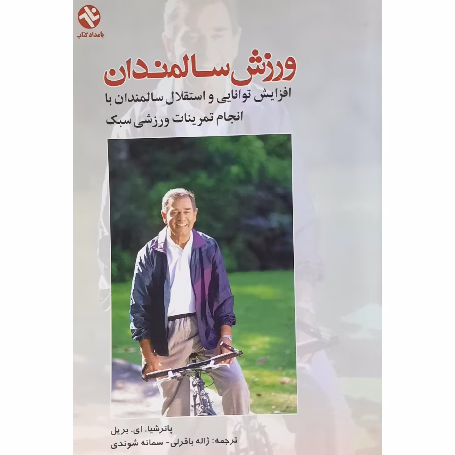 کتاب ورزش سالمندان ( پاتریشیا. ای. بریل ( ترجمه ژاله باقری ، سمانه شوند ی) انتشارات بامداد