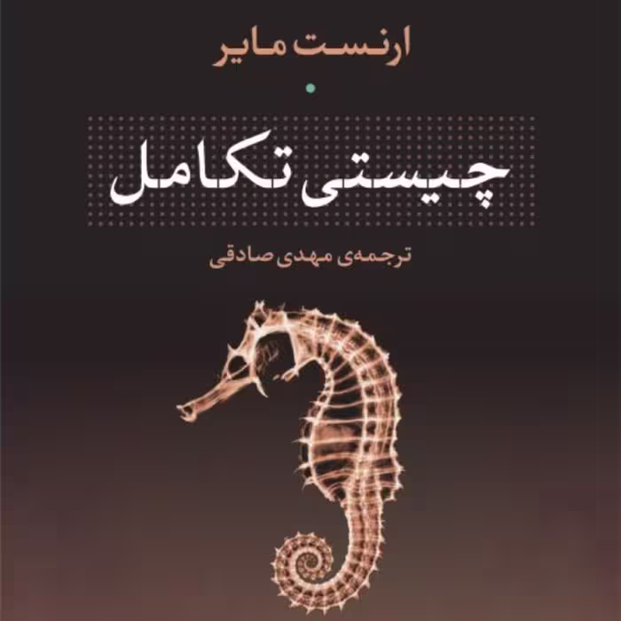 چیستی تکامل  ارنست مایر مترجم مهدی صادقی  نشر نی