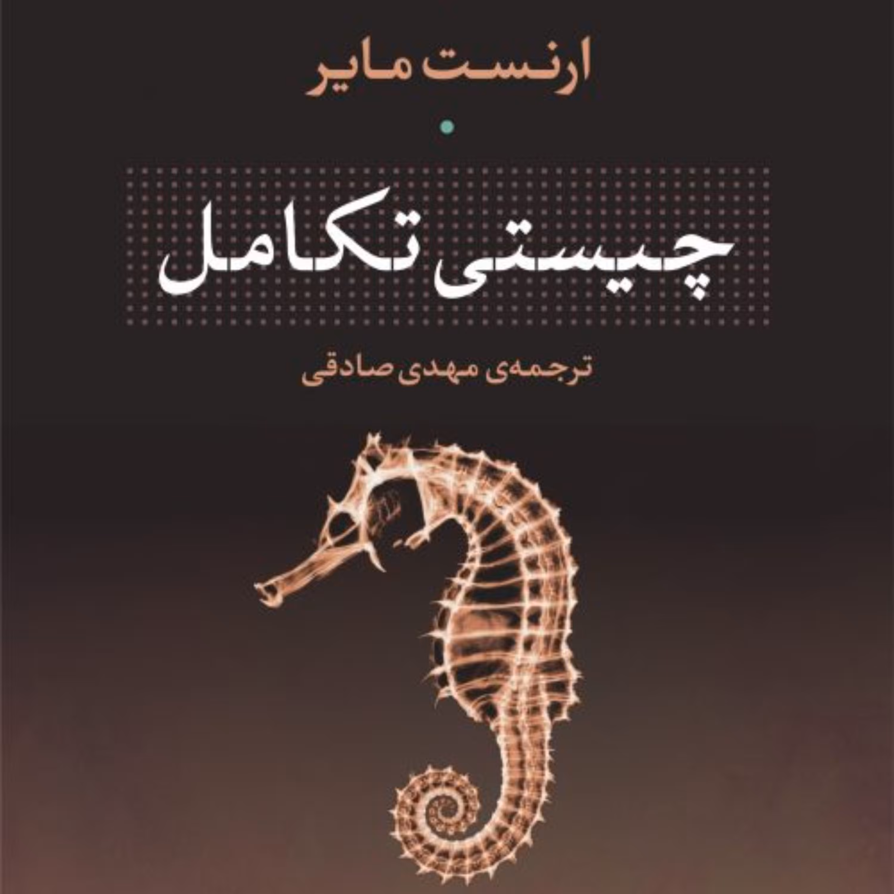 چیستی تکامل  ارنست مایر مترجم مهدی صادقی  نشر نی