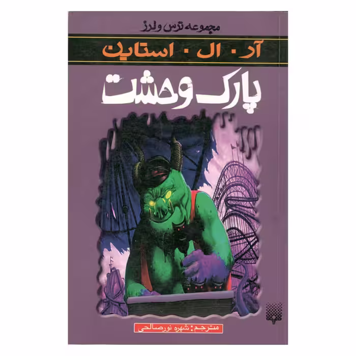 کتاب پارک وحشت اثر آر.ال.استاین نشر پیدایش