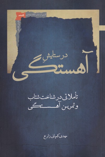 کتاب در ستایش آهستگی اثر مهدی کمپانی زارع