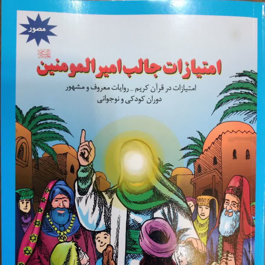 کتاب امتیازات امیرالمؤمنین علیه السلام