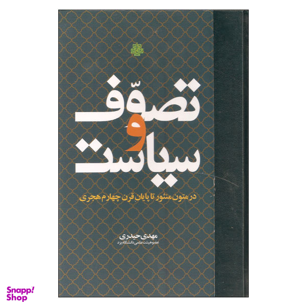 کتاب تصوف و سیاست اثر مهدی حیدری نشر مولی