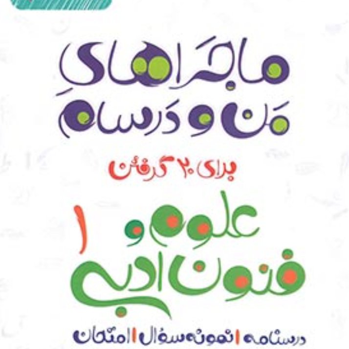 کتاب علوم فنون دهم ماجراهای من و درسام نشر خیلی سبز چاپ 1400