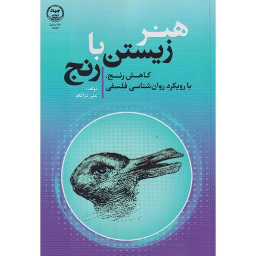 کتاب هنر زیستن با رنج