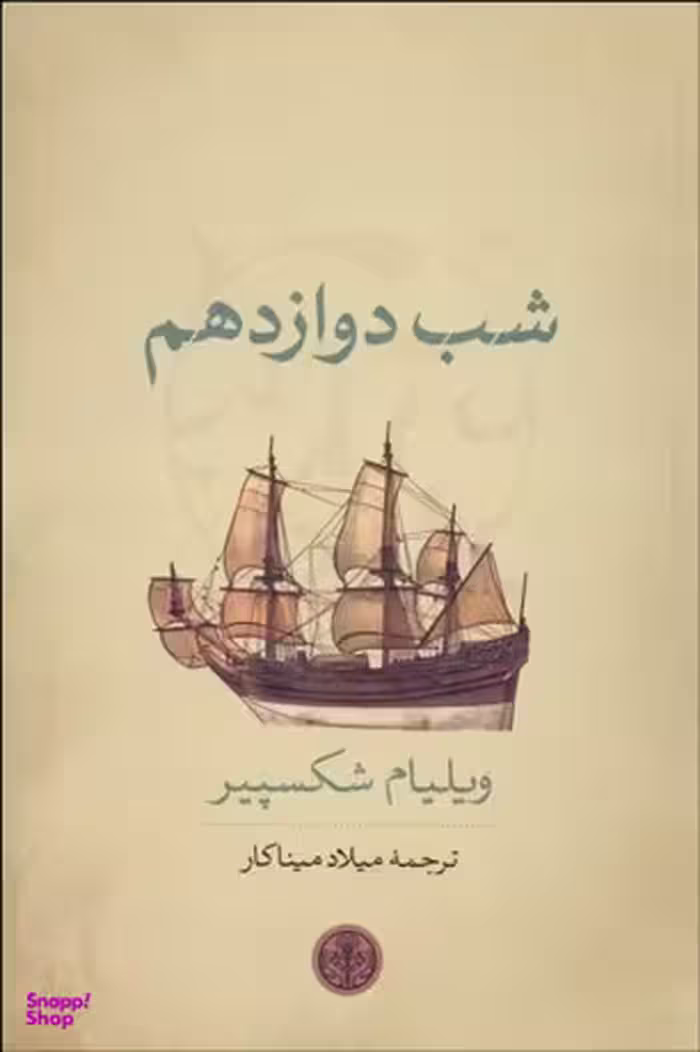 شب دوازدهم