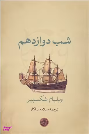 شب دوازدهم